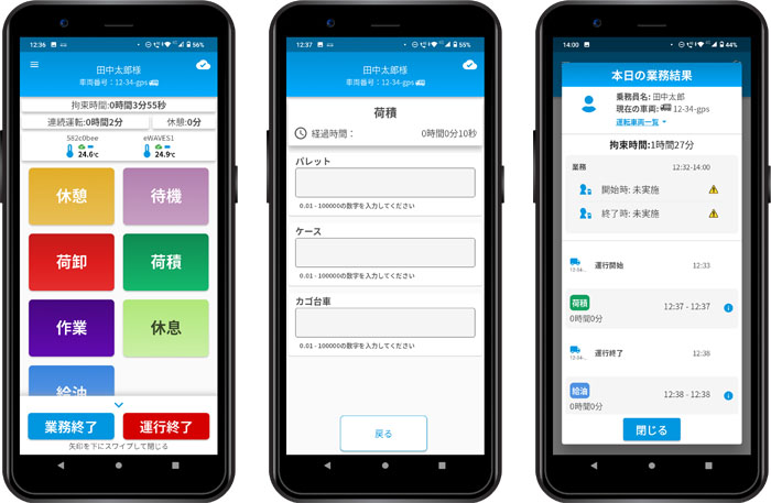 車両の運行状況を記録・管理