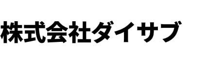 株式会社ダイサブのロゴ