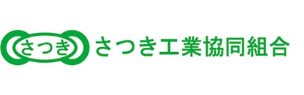 さつき工業協同組合のロゴ